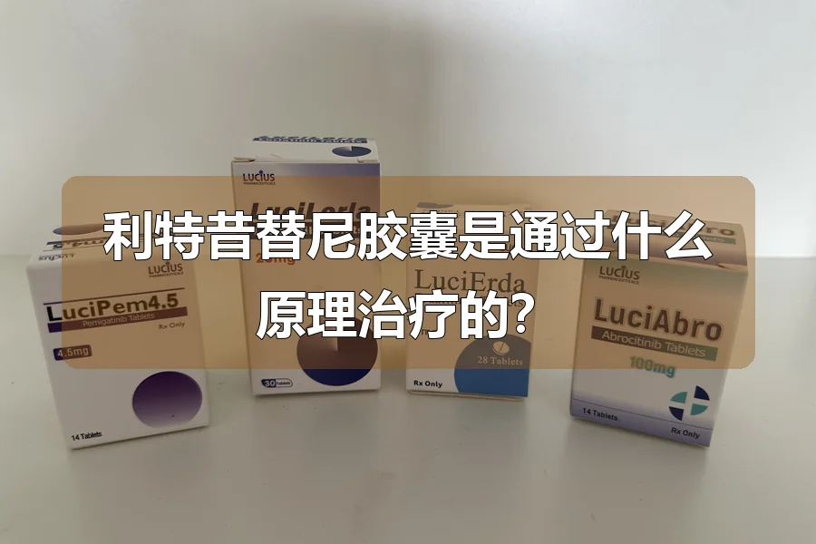 利特昔替尼胶囊是通过什么原理治疗的？