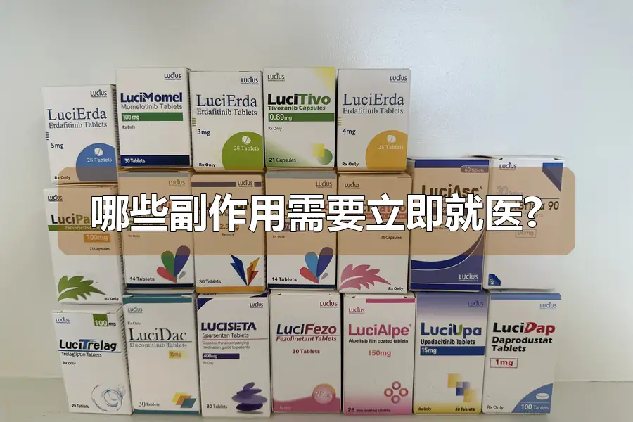 哪些副作用需要立即就医?