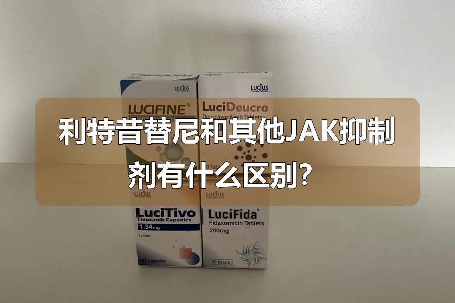 利特昔替尼和其他JAK抑制剂有什么区别？
