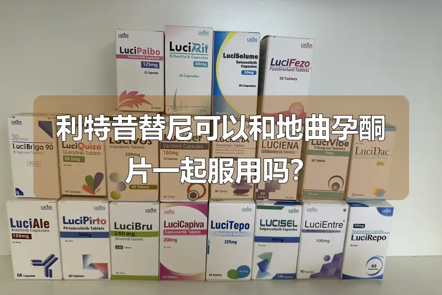 利特昔替尼可以和地曲孕酮片一起服用吗？