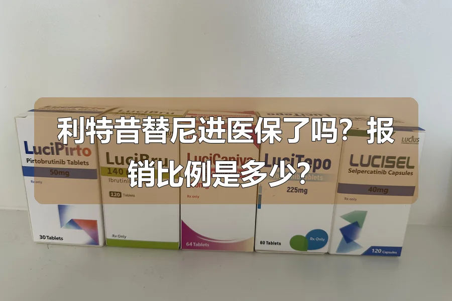 利特昔替尼进医保了吗？报销比例是多少？