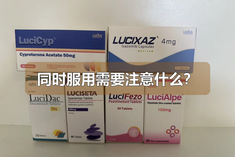 同时服用需要注意什么？
