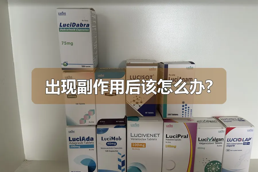 出现副作用后该怎么办?