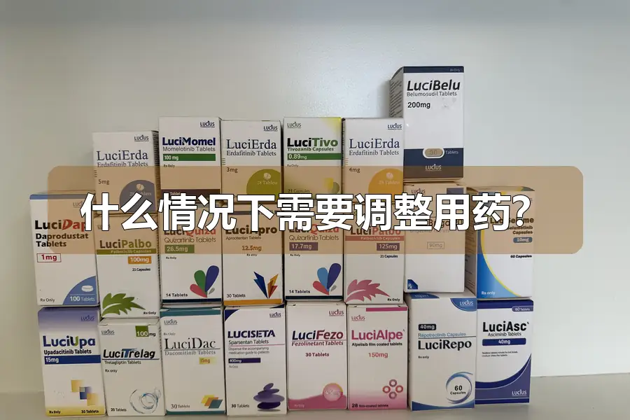什么情况下需要调整用药？