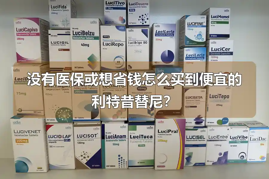 没有医保或想省钱怎么买到便宜的利特昔替尼？